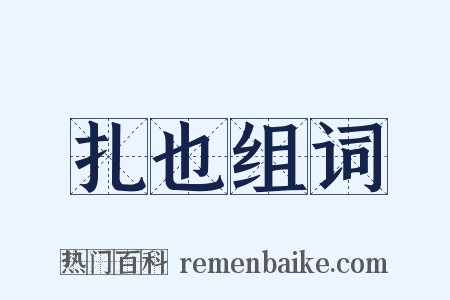 扎也组词是什么意思的图片